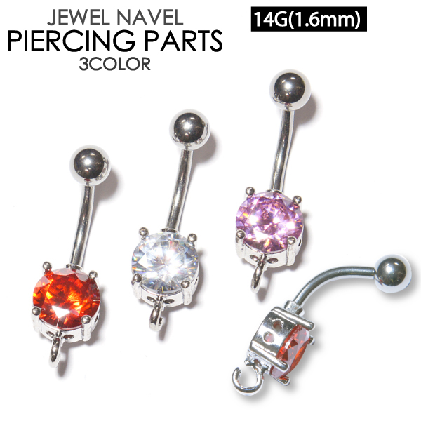 ヘソピアス ハンドメイド用パーツ へそ、耳などに使用可能。 【サイズ】 14G(1.6mm) ラウンド部分8mm×8mm 【素材】 サージカルステンレス製(医療用) 【仕様】 ラインストーンが１個装着