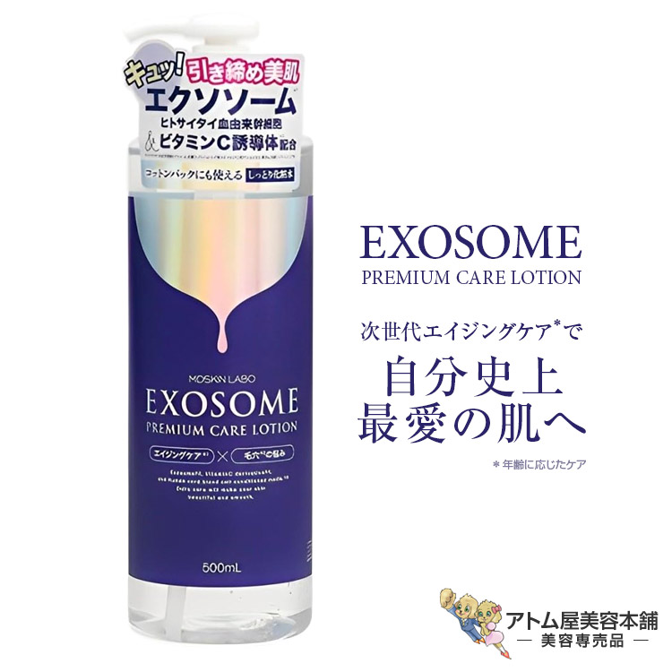 エクソソーム プレミアムケアローション 500ml 化粧水 スキンケア ボディケア 全身 毛穴 くすみ キメ ハリ ツヤ 潤い 保湿 乾燥 対策 予