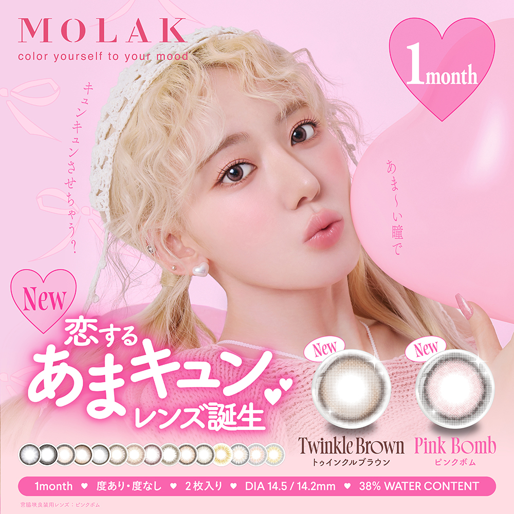 IZ*ONE(アイズワン)の宮脇咲良さんプロデュースMOLAK! 本来の瞳でフチをつくる着色小さめの高発色レンズ。 高度管理医療機器承認番号 22400BZX00278000 含水率 38.0％ レン
