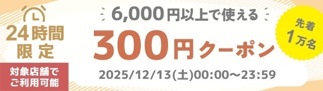 ★★6,000円以上400円オフ★★