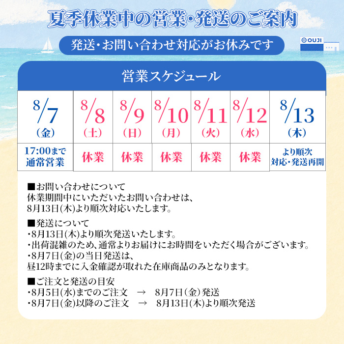夏季休業