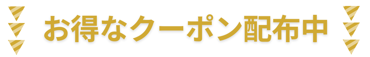 クーポン案内バナー