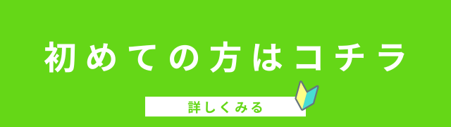 初めての方