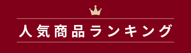 人気ランキング