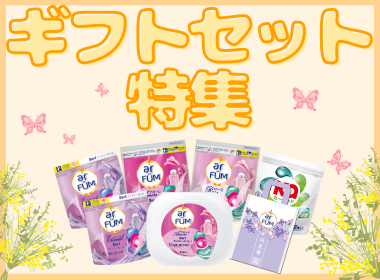 ギフトセット特集