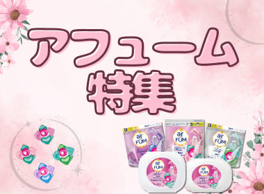 アフューム特集