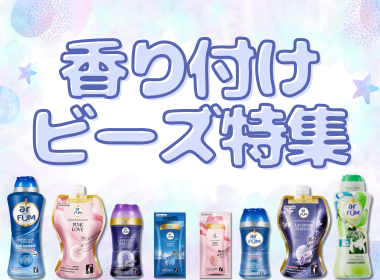 香り付けビーズ特集