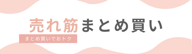 売れ筋まとめ買い