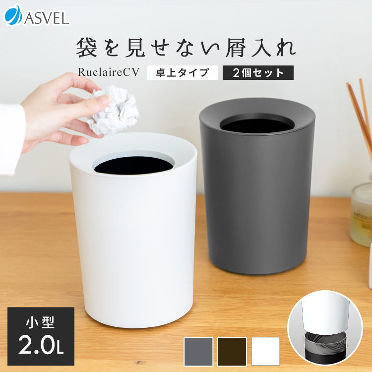 袋が見えないゴミ箱でスタイリッシュな空間を演出。スタイリングと実用性を兼ね備えた２重構造のくず入れ「ルクレールCV」 。洗面所やドレッサー周り、卓上での使用に最適な2リットル ミニサイズ。すぐに手が届