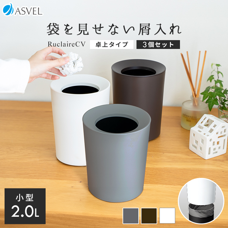 袋が見えないゴミ箱でスタイリッシュな空間を演出。スタイリングと実用性を兼ね備えた２重構造のくず入れ「ルクレールCV」 。洗面所やドレッサー周り、卓上での使用に最適な2リットル ミニサイズ。すぐに手が届