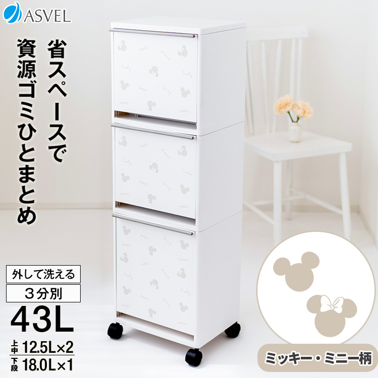 大人気の3段ゴミ箱にディズニーデザインが仲間入り♪アルミ缶やペットボトル、食品トレー、ガラスなどの資源ゴミの分別に最適な分別ワゴンゴミ箱。キャスター付きだから、掃除などの際の移動に便利。容量 ： 43