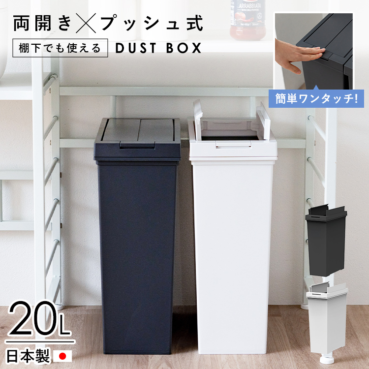 【両開き×プッシュ式で、狭い場所でも使いやすい！おしゃれで快適な日本製ダストボックス20L】 ワンタッチでフタが開く。フタが両方に開く構造でキッチンの収納ユニットにぴったり収まります。20リットルのス