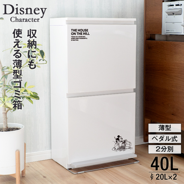 大人気薄型ワイドゴミ箱にミッキーデザインが仲間入り。下段はペダルで開閉、転用防止パーツも付属。スタイリッシュな形状で、お洒落なキッチンを演出。収納ストッカーとしても、使用できます。容量 ： 40リット