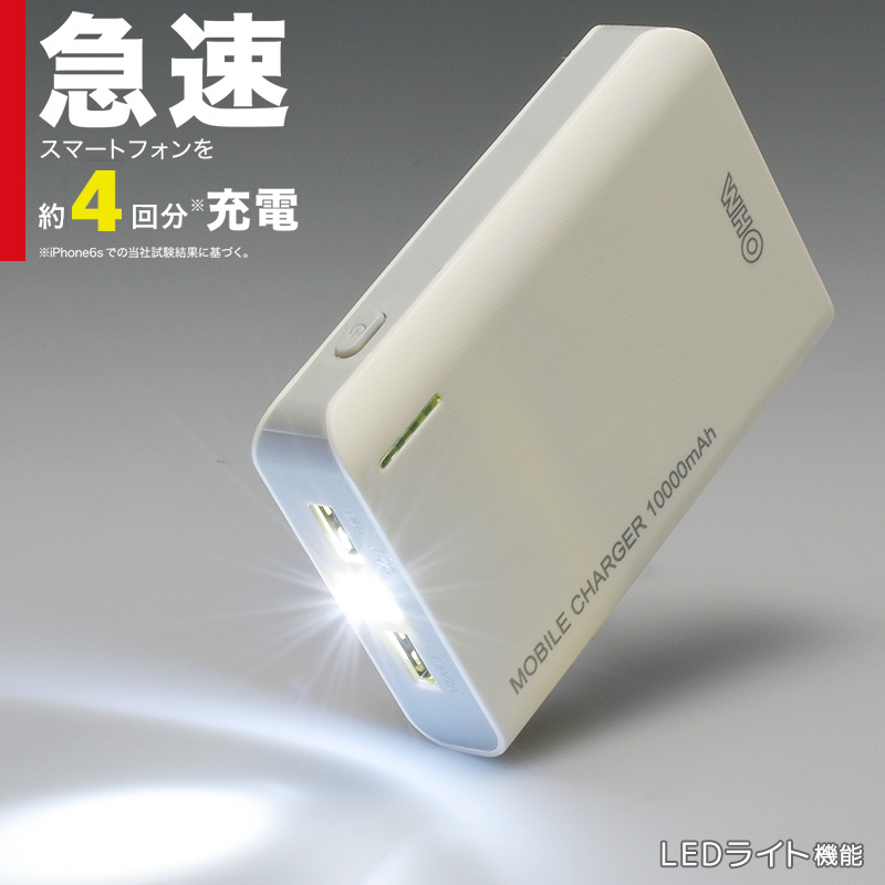 【 特 長 】 ● 大容量10000m Ahタイプのモバイルチャージャー ● スマートフォンを約4回分急速充電（i Phone SEでのメーカー試験結果に基づく） ● 2ポートUSBで、携帯とタブレッ