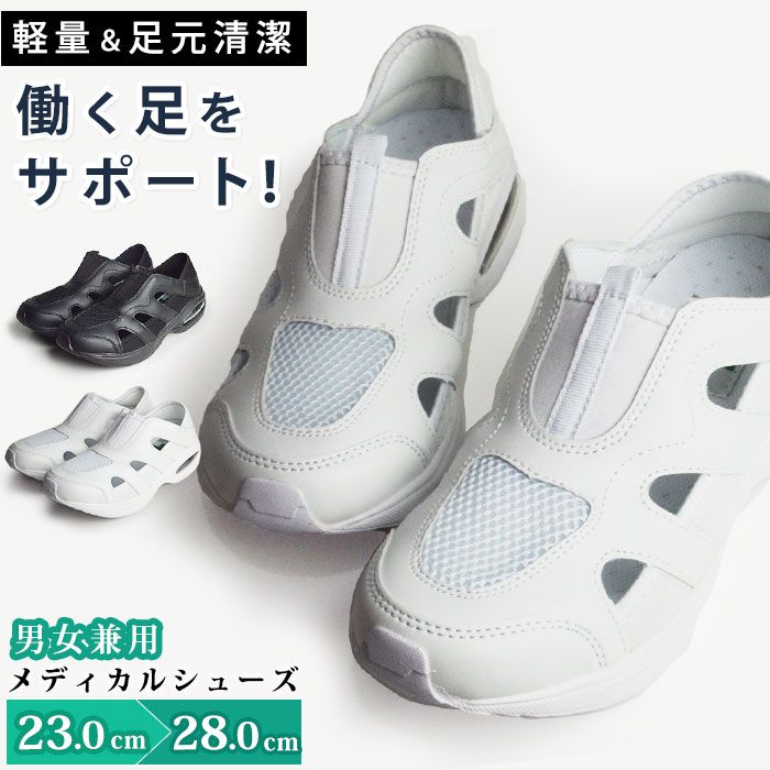 踵が踏める2WAY仕様のメディカルシューズが登場しました！カカトの部分が柔らかい素材でできており、スリッポンとサンダルを自由に使い分けることができます。靴の内側はもちろん、インソールまで通気性が良いの