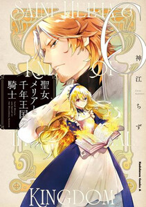 作者: 神江ちず 出版社: KADOKAWA/角川書店 あらすじ・概要: これは、千年の時を経てめぐり逢った、少女と騎士の約束の物語 魔法を使えぬ少女・メリアは、幼いころに引き取られた家で、虐げられ理