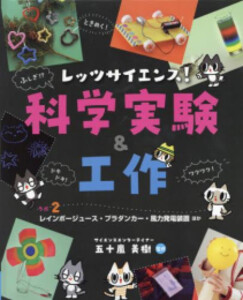 作者: 五十嵐美樹 出版社: 金の星社 あらすじ・概要: 【セット内容】 ・レッツサイエンス! 科学実験 & 工作 ラボ(1) 虹色変換めがね・スーパーボール・磁石と電池のおもちゃ ほか ・レ