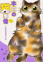 名作「本日の猫事情」の完結から約1年。なんと、ALL描き下ろしで復活しました！ いわみち家の6匹の猫+1匹の犬のあたたまるストーリーは健在です。 でるた、くーにゃん、らぶ、うるりたん、スベリ、ふくたん