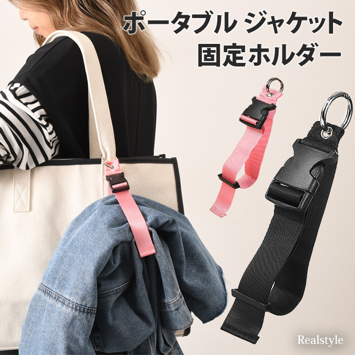 ●脱いだジャケットをホールドできる固定ホルダー移動する際に邪魔になる上着やバッグを固定して、手が塞がらないで簡単に持ち運べる便利グッズ◎普段使いのバッグやキャリーケースに簡単に取り付け可能。ベルトは調