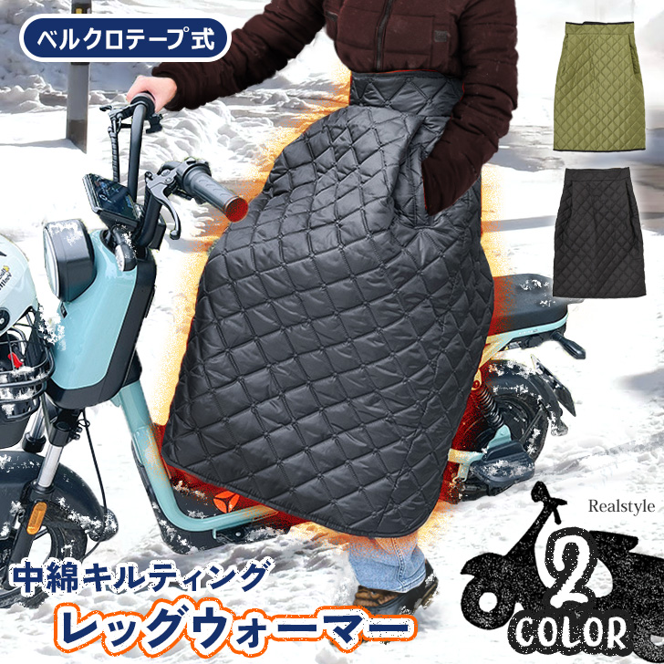 ●簡単装着であったか♪スクーター用レッグウォーマー防寒・防風に優れた中綿入りのキルティング生地を使用！体に直接風が当たらないので、寒さを大幅に軽減してくれます◎さらに厚すぎず軽量な生地なので、着膨れし
