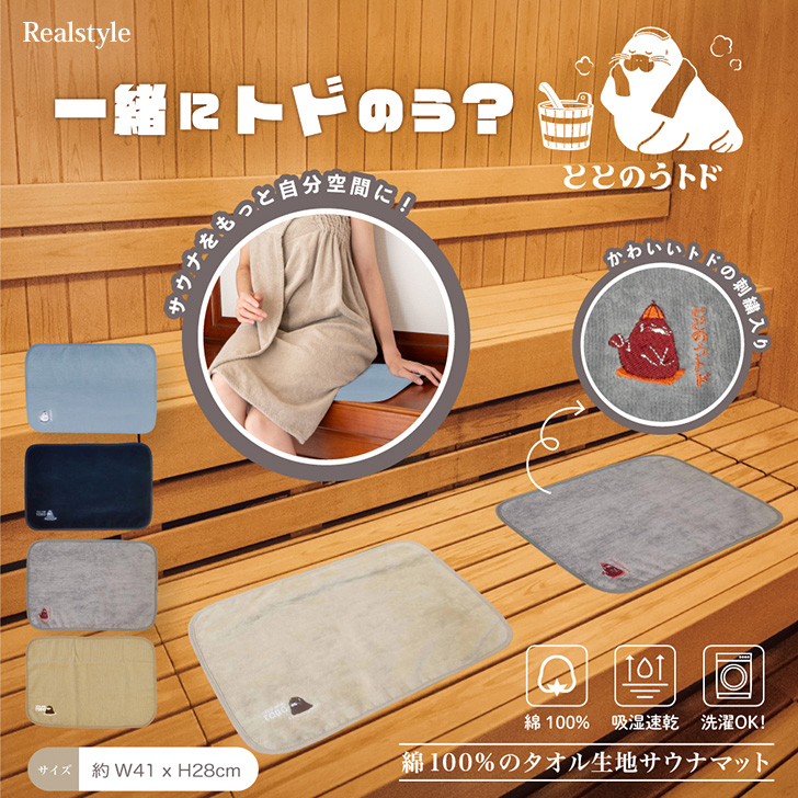 ●トドの刺繍がワンポイントになったサウナマットコットン100％のふんわり柔らかなタオル生地を使用。コンパクトに折りたためるので持ち運びにも便利♪サウナ以外でもアウトドアやイベントシーンで座るときにもお