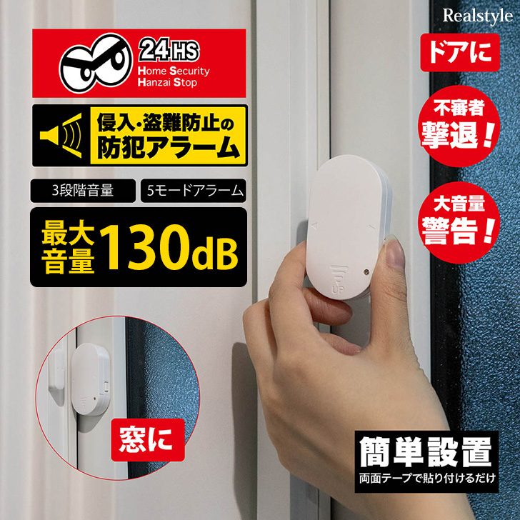●侵入・盗難防止！窓・ドア用防犯アラーム本体とセンサーが3cm以上離れると130d Bの大音量アラームで危機をお知らせ！音量は90d B、110d B、130d Bの3段階で設定可能防犯アラームモード