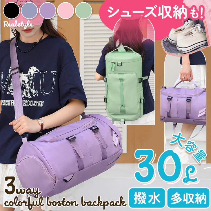 ●30Lの大容量！多機能マルチWAYバッグリュックだけでなくボストンバッグとしても使用可能なマルチWAY！取り外し可能なショルダーストラップ付きで肩掛け・斜めがけ、2箇所に配置されたハンドルで手持ちな