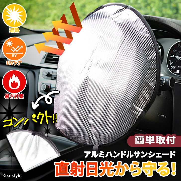 直射日光から守る！車用ハンドルサンシェード断熱・撥水効果のあるアルミ素材を使用強い日差しや水滴・汚れからハンドルを保護し、高温による火傷やハンドルの劣化を防ぎますハンドルに被せるだけなので取り付け簡単