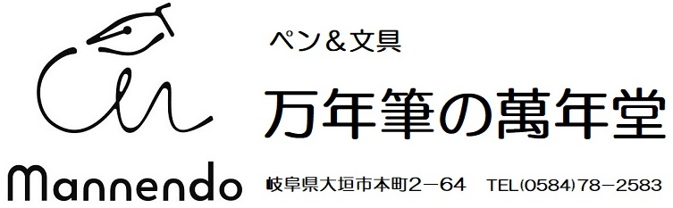 万年筆の萬年堂