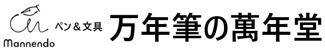 万年筆の萬年堂