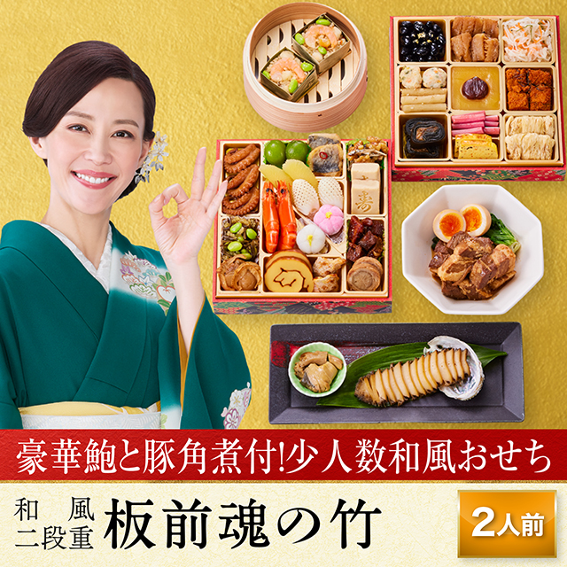 おせち 早割 予約 おせち料理 板前魂の竹 和風二段重 福良鮑 鮑 あわび 海鮮おこわ 豚角煮 付き 2人前 31品目 2025 2026 送料無料