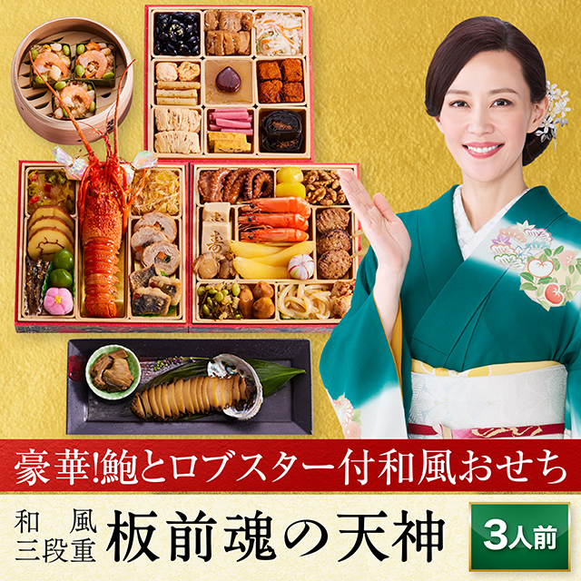 おせち 早割 予約 おせち料理 板前魂の天神 和風三段重 福良鮑 鮑 あわび 海鮮おこわ ロブスター 付き 3人前 37品目 2025 2026 送料無料
