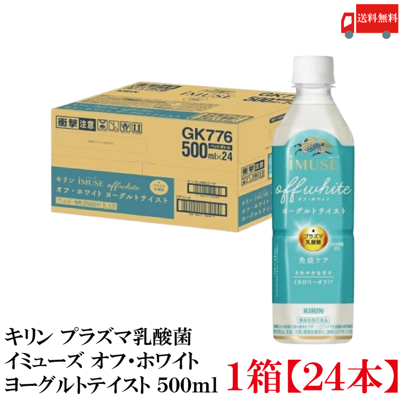 【商品内容】 キリン イミューズ オフ・ホワイト ヨーグルトテイスト 500ml ペットボトル ×24本 さわやかな甘さで、ゴクゴク飲めるカロリーオフ＊のヨーグルト味。 プラズマ乳酸菌1,000億個配