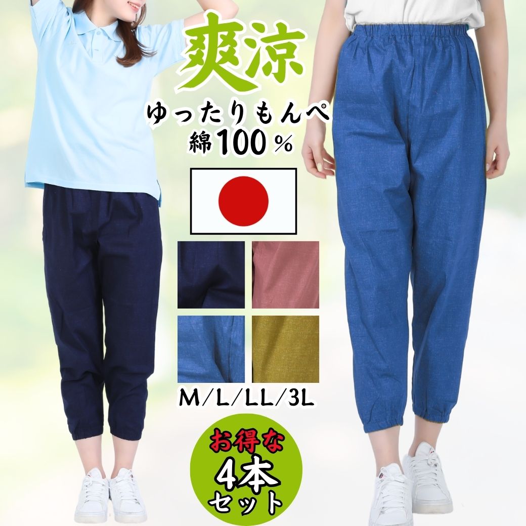 関連ワード】もんぺ リラパン レディース 農作業 夏 母の日 3L ビッグ オールシーズン もんぺ レディース おしゃれ ルームウエア サルエル 70代 80代 無地 和風 日本製 春夏 綿 4本セッ