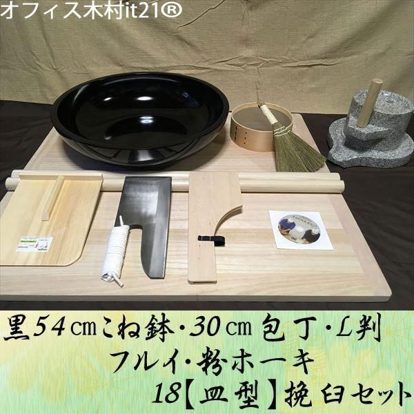 《セット内容》 ◎ステンレス30センチ 雄山 ひも巻き柄(包丁さや・包丁総桐箱付属) 1本 ◎麺台：桐 90×80×厚さ約2センチ 1台 ◎こね鉢：《全黒仕様》径54センチ、越前塗り高級フェノール（木
