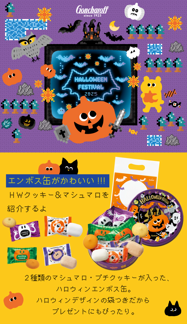 ゴンチャロフ HWクッキー＆マシュマロ（缶） 袋付き | ハロウィン