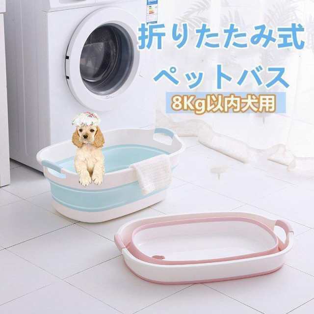 【多機能】ペットバス：犬バスタブ ペットバスタブ 犬用バスタブ ペット用バスタブ バスペット 折りたたみ式バスタブ ドッグバス ソフトバスタブ たらい：おりたたみたらい 折りたたみバケツ 洗い桶 アウ