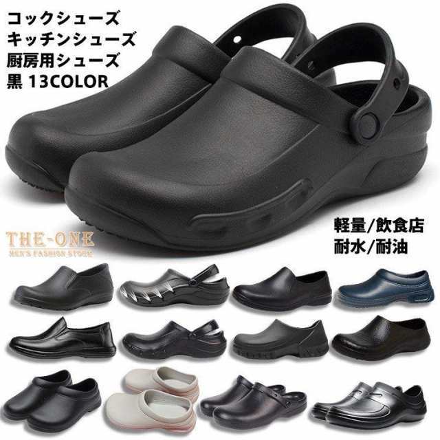 コックシューズ キッチンシューズ 厨房用シューズ 黒 13色 メンズ レディース 作業用防水靴 耐油靴 安全靴 防水靴 耐滑 耐油 軽量 滑りにくい■中国製※商品の個体差、製法、素材等により、表記サイ