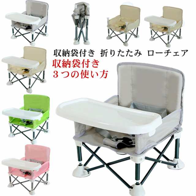 ベビーチェア 折りたたみ 持ち運び テーブルチェア テーブル付き ローチェア お食事椅子 収納袋付き テーブルチェア 幼児 赤ちゃん 椅子