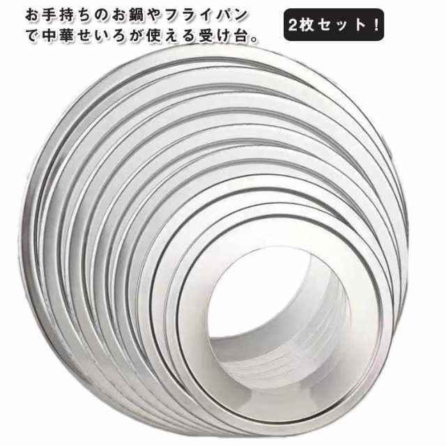 商品説明 2枚セット！せいろ用 受け台 ステンレス 18?38cm用 蒸し板 両手鍋 蒸し器 蒸篭 蒸籠 蒸し料理 片手鍋 中華せいろ フライパン用 軽い 蒸