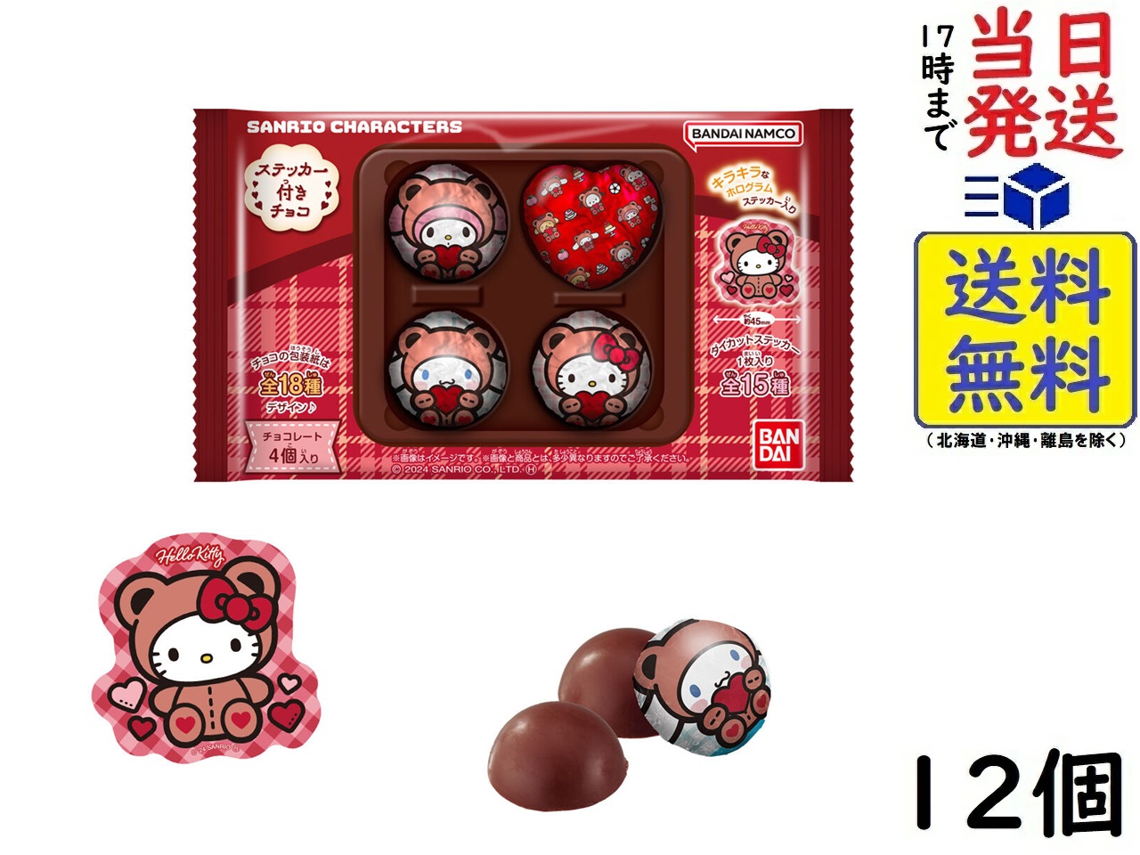 チョコ4粒にステッカーが付属した新しいコレクション菓子がサンリオキャラクターズで登場！ ディスプレイされたチョコの包み紙は全18種類でお気に入りのパッケージを見つけたりどのキャラクターと巡り会えるか楽
