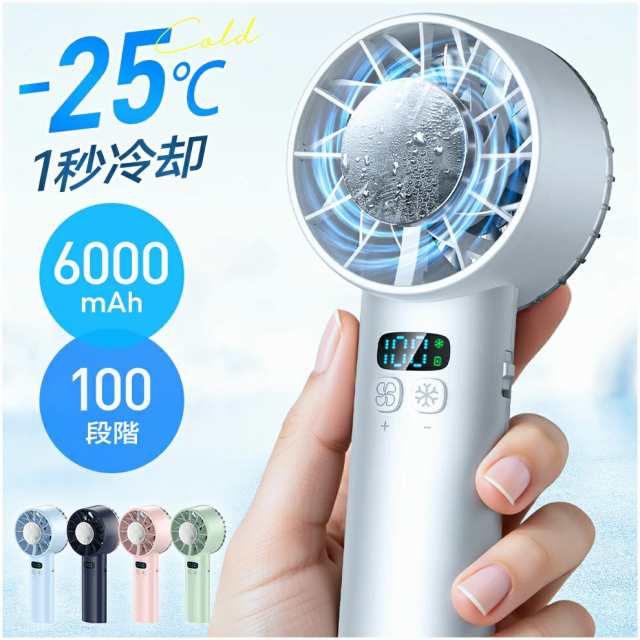 【2025新品】ハンディファン 1秒冷却 携帯扇風機 扇風機 冷却プレート -25℃瞬間冷却 6000mAh大容量 12枚羽根 100段階暴風 冷却プレート