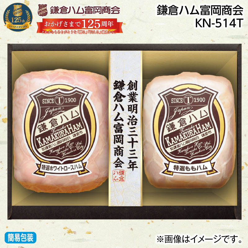 早割期間中 通常価格5,500円⇒4,960円 お中元 鎌倉ハム富岡商会 ＫＮ−５１４Ｔ 御中元 夏ギフト ギフト 贈答 送料込み