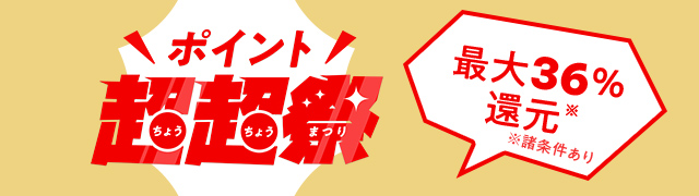 超々祭クーポン