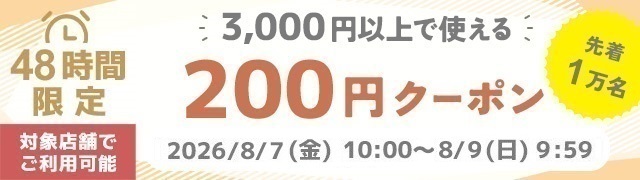 200円クーポン