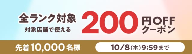200円クーポン