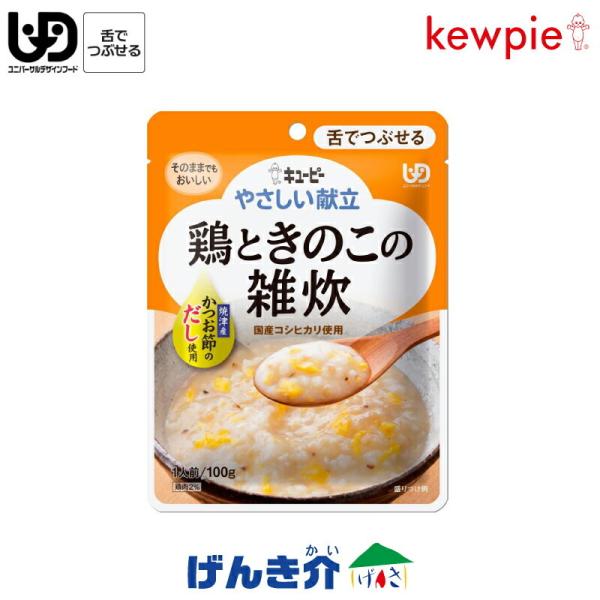 舌でつぶせる 区分3 焼津産かつお節のだしをきかせ、国産コシヒカリとやわらかく仕立てた鶏肉、しいたけを卵でとじ、あっさり仕上げました。 キューピー やさしい献立 鶏ときのこの雑炊 (44kcal／10