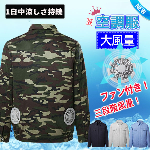 商品詳細：カラー：/迷彩/ネイビー/ライトブルー/グレーサイズ：/S/M/L/XL/2XL/3XL/4XL商品名：空調服 ファン付き 大風量 クールウェア 作業着 仕事服 ワークウエア USB給電 3