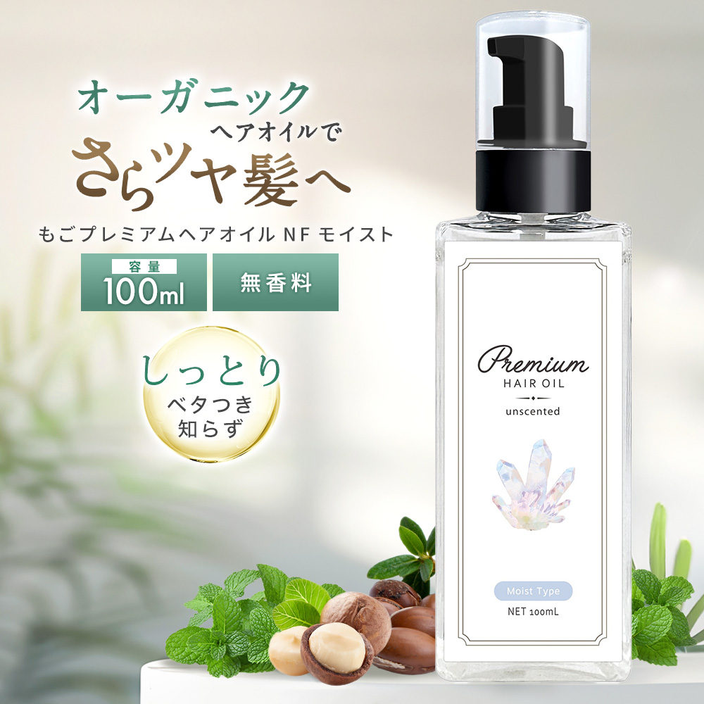 ヘアオイル 無香料 ごもプレミアムヘアオイルNF モイスト 100ml 洗い流さないトリートメント アウトバストリートメント しっとり 美容室