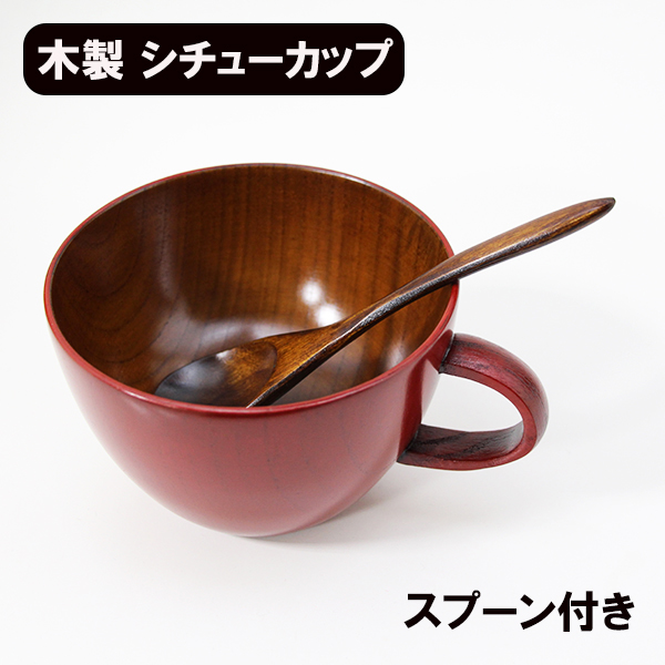 木製 スープカップ スープボウル シチューカップ セット 漆塗り 朱 450ml スプーン 和食器 取っ手 持ち手 コップ カップ 軽い 軽量 ギフ
